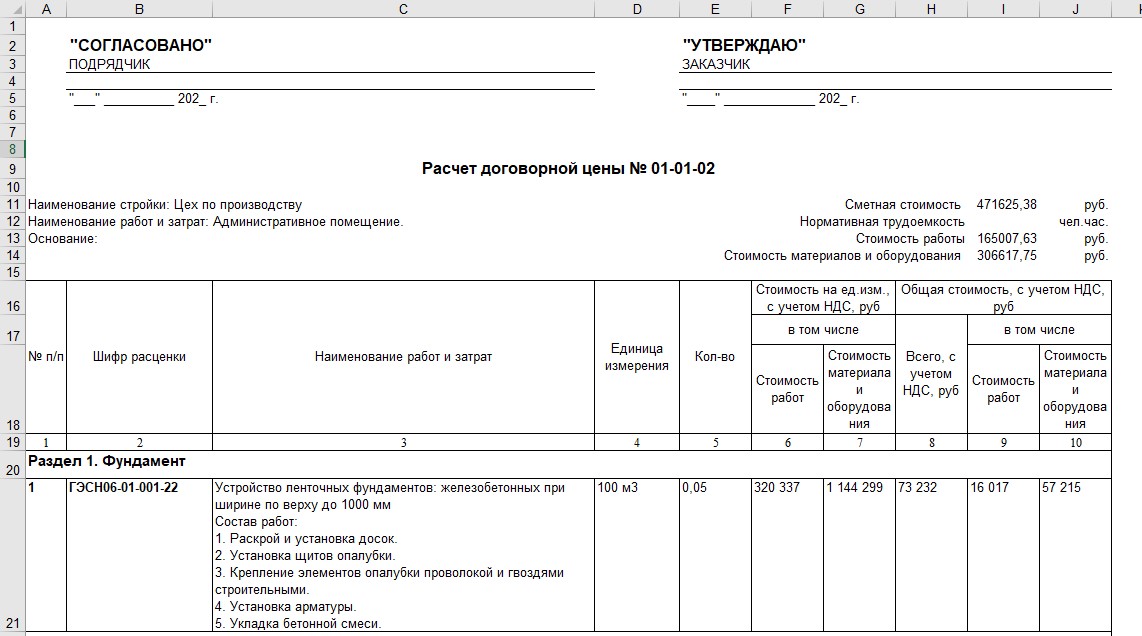 ФОРМА ДЛЯ РАСЧЕТА ДОГОВОРНОЙ ЦЕНЫ